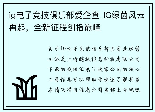 ig电子竞技俱乐部爱企查_IG绿茵风云再起，全新征程剑指巅峰