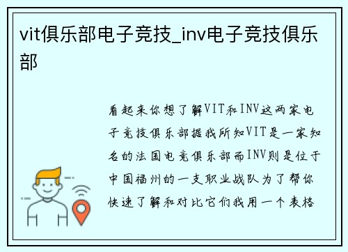vit俱乐部电子竞技_inv电子竞技俱乐部