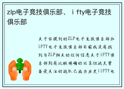 zlp电子竞技俱乐部、ⅰfty电子竞技俱乐部