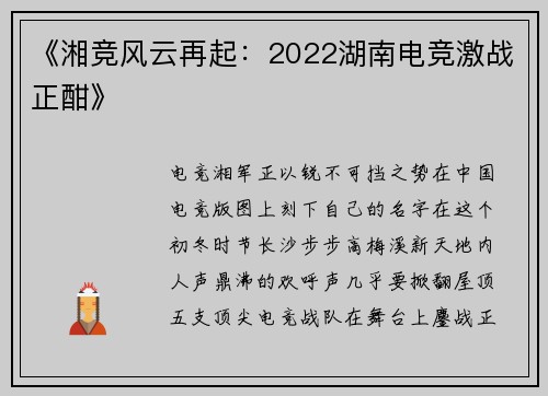 《湘竞风云再起：2022湖南电竞激战正酣》