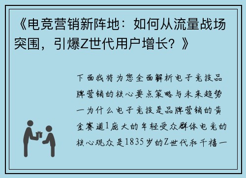 《电竞营销新阵地：如何从流量战场突围，引爆Z世代用户增长？》