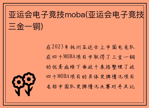 亚运会电子竞技moba(亚运会电子竞技三金一铜)