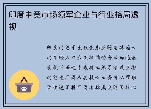印度电竞市场领军企业与行业格局透视