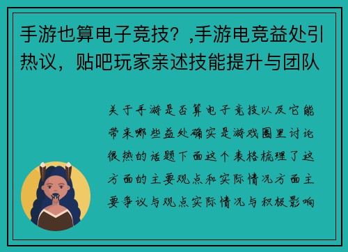 手游也算电子竞技？,手游电竞益处引热议，贴吧玩家亲述技能提升与团队成长