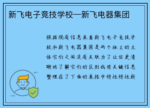 新飞电子竞技学校—新飞电器集团