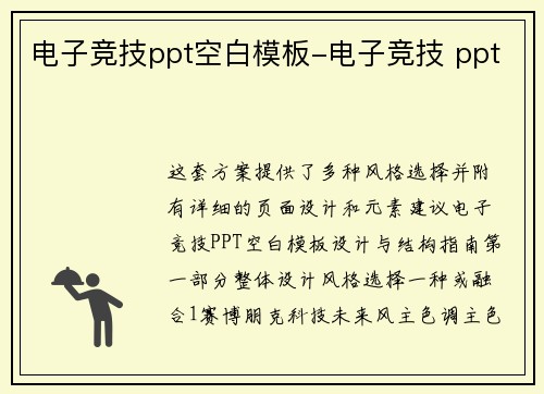 电子竞技ppt空白模板-电子竞技 ppt